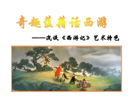 奇趣蕴藉话西游