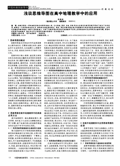 浅谈思维导图在高中地理教学中的应用