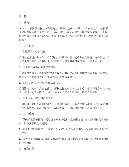 供热企业工作总结范文(3篇)