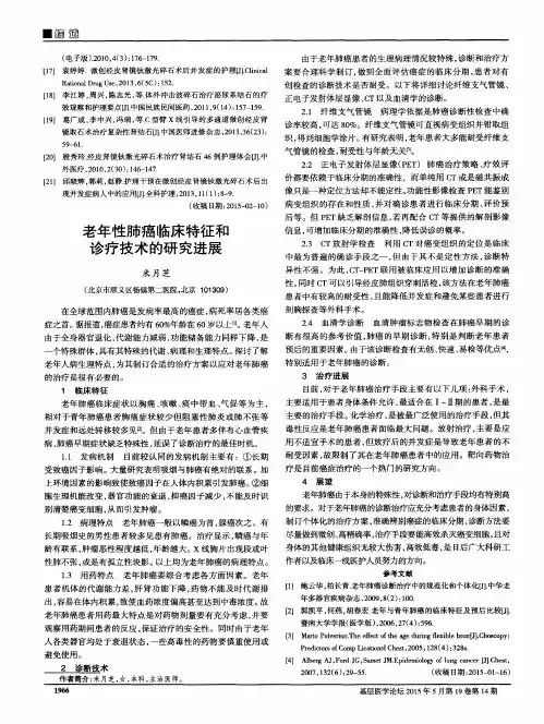 老年性肺癌临床特征和诊疗技术的研究进展