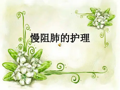慢阻肺的护理ppt【全套】