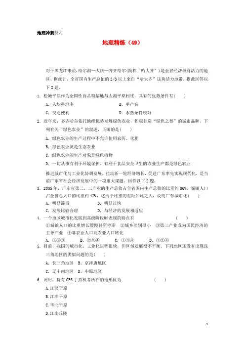 高考地理冲刺复习 精练49