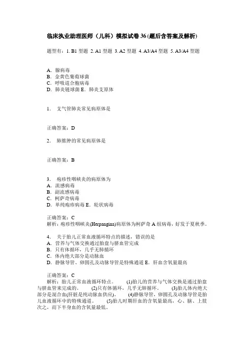 临床执业助理医师(儿科)模拟试卷36(题后含答案及解析)