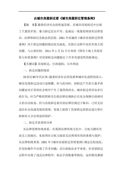 由城市房屋拆迁看《城市房屋拆迁管理条例》论文
