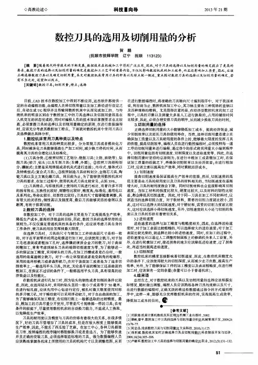 数控刀具的选用及切削用量的分析