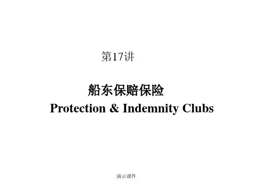 完整版第十七讲船东保赔保险.ppt