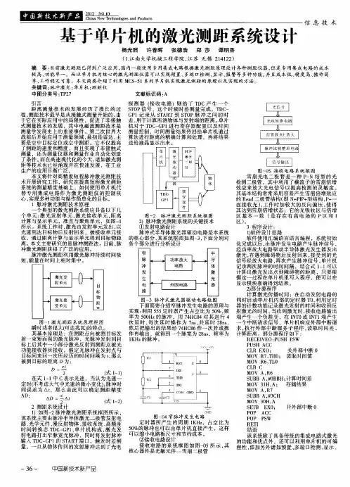 基于单片机的激光测距系统设计