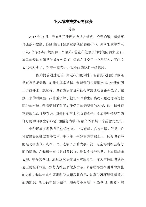 个人精准扶贫心得体会