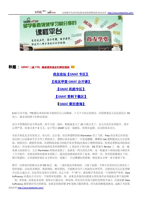 【尚友制造】GMAT二战770, 跟亲爱的战友们挥泪道别