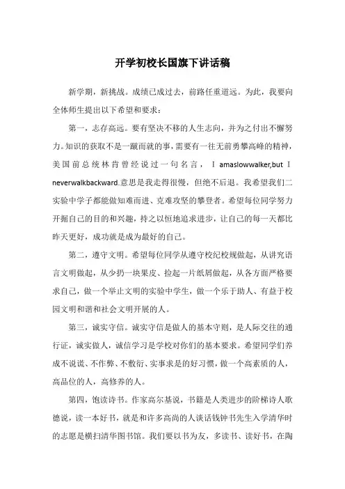 开学初校长国旗下讲话稿