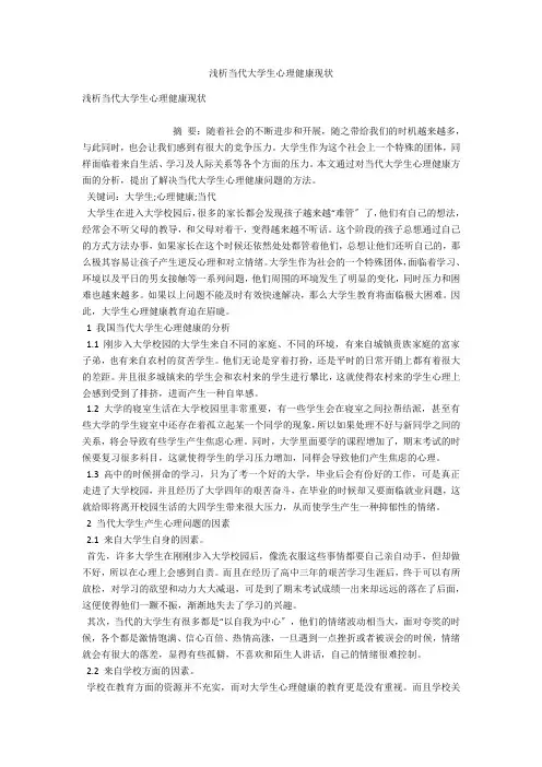 浅析当代大学生心理健康现状 