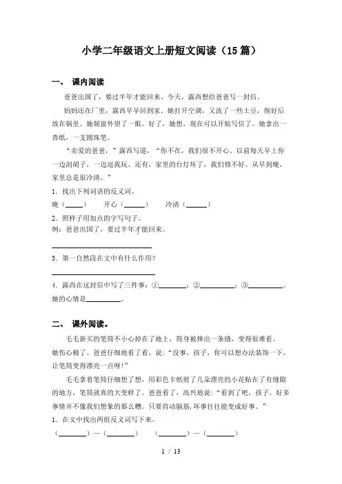 小学二年级语文上册短文阅读(15篇)