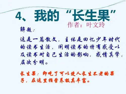 语文人教版五年级上册4、我的“长生果”