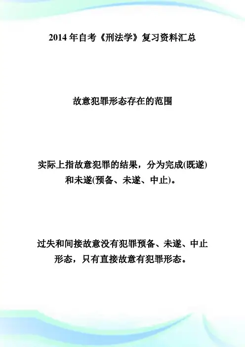 20XX年自考《刑法学》复习资料：犯罪形态-自学考试.doc