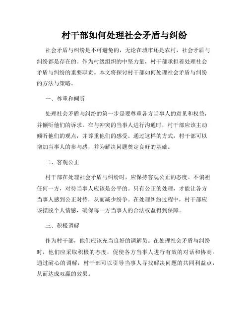 村干部如何处理社会矛盾与纠纷