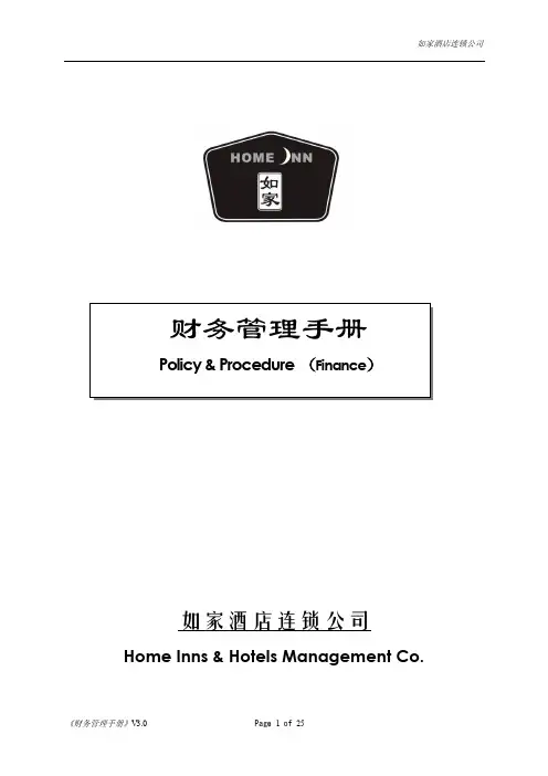 财务管理手册3.0——如家快捷连锁酒店
