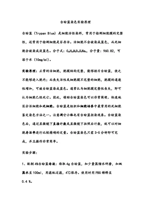 台盼蓝染色实验原理和步骤