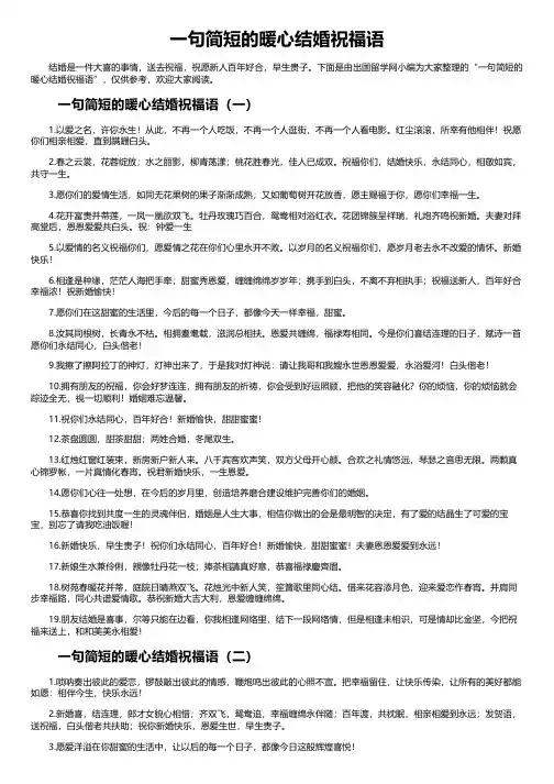 一句简短的暖心结婚祝福语