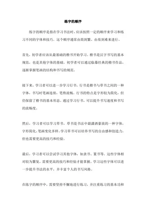 练字的顺序