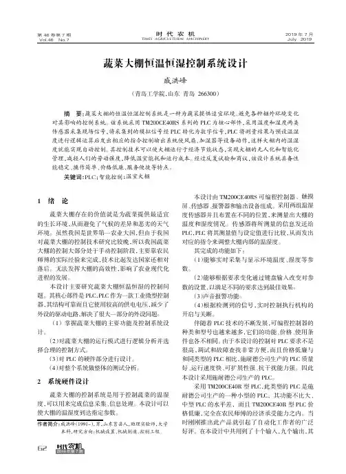 蔬菜大棚恒温恒湿控制系统设计