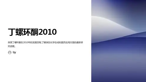 丁螺环酮2010