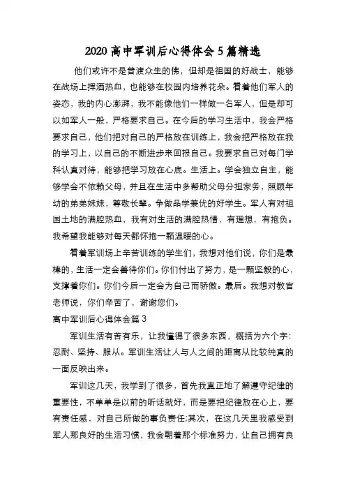 新编2020高中军训后心得体会5篇精选【优质精彩实用】