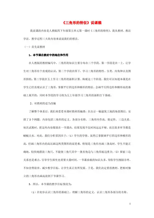 四年级数学下册5三角形三角形的特征说课稿新人教版