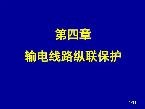 继电保护纵联保护