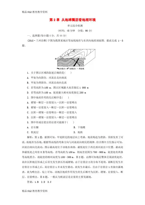 【配套K12】[学习]2019版高考地理一轮复习 第2章 从地球圈层看地理环境单元综合检测 鲁教版