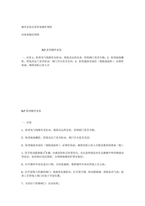 循环水泵启泵停泵操作规程
