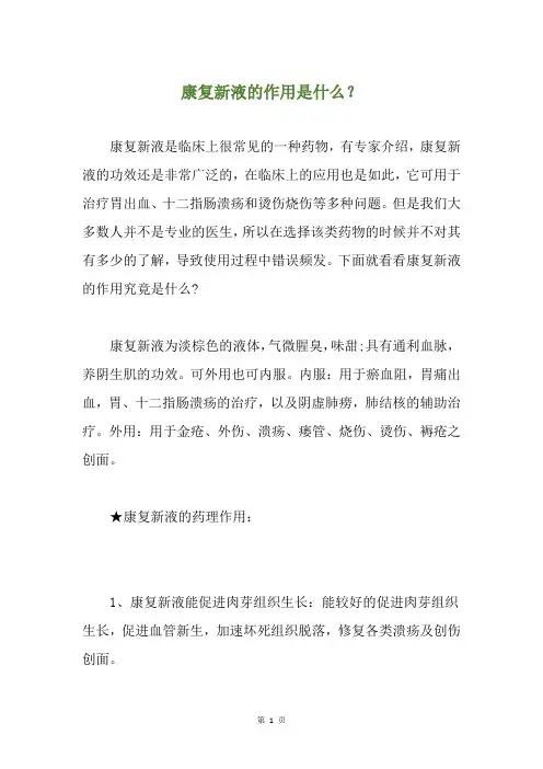 康复新液的作用是什么？
