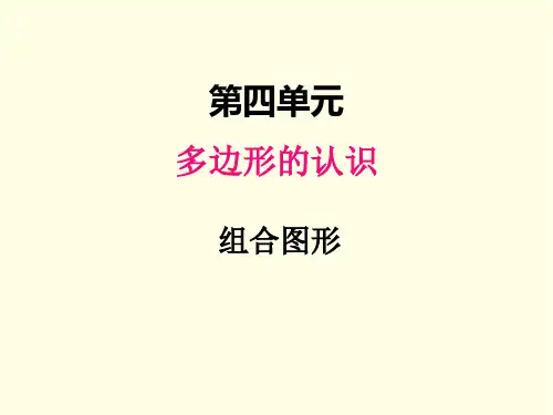 四年级下册数学课件(冀教版)组合图形