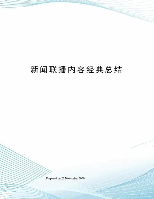 新闻联播内容经典总结