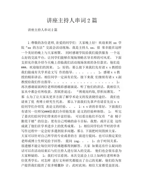 讲座主持人串词2篇