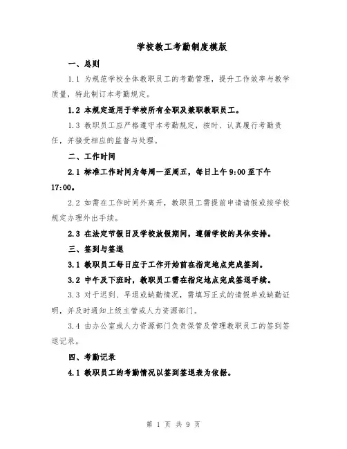 学校教工考勤制度模版（三篇）