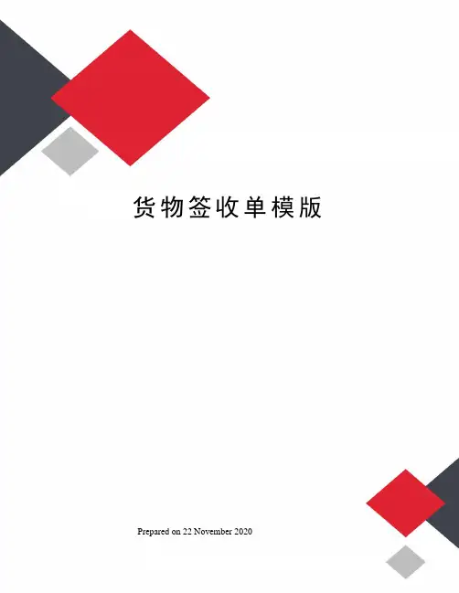 货物签收单模版 3