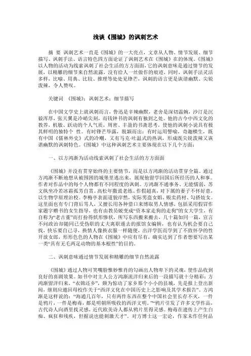 浅谈《围城》的讽刺艺术