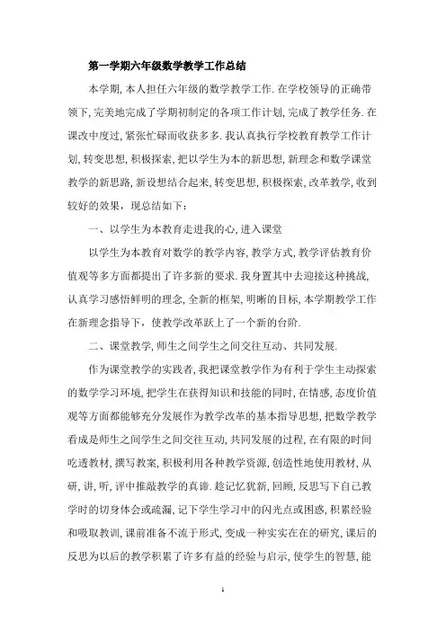 第一学期六年级数学教学工作总结