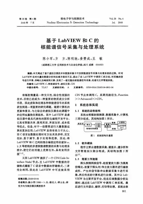基于LabVIEW和C的核能谱信号采集与处理系统