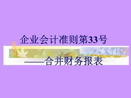 企业会计管理知识准则及合并财务报表(PPT 112页)(财务)