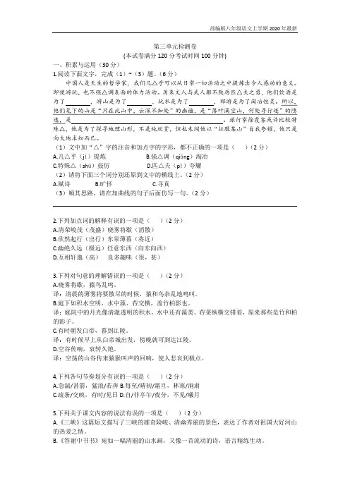 人教部编版八年级语文(上册练习-第三单元含答案