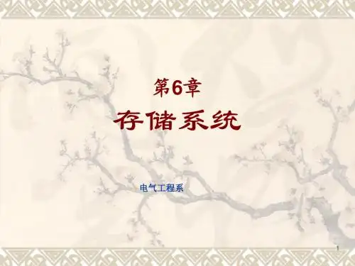 第6章 存储系统