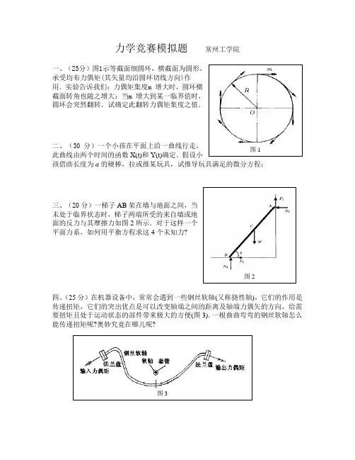 全国大学生周培源力学竞赛模拟试题-常州工学院
