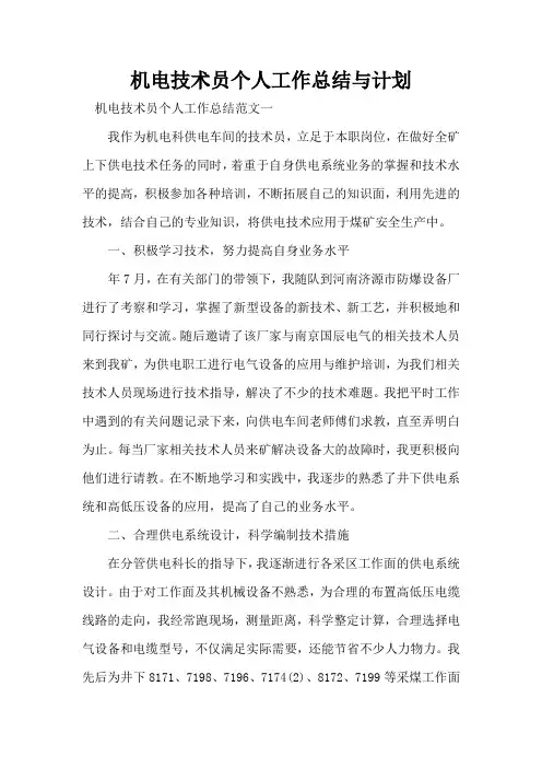 机电技术员个人工作总结与计划
