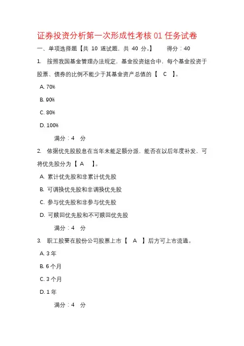 证券投资分析第一次形成性考核01任务试题及答案-国家开放大学电大