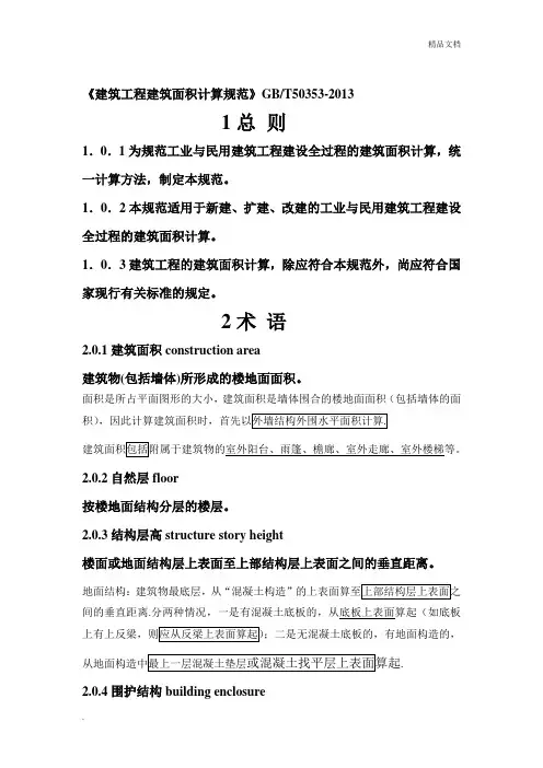建筑工程建筑面积计算规范(添加说明)