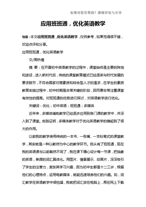 应用班班通,优化英语教学