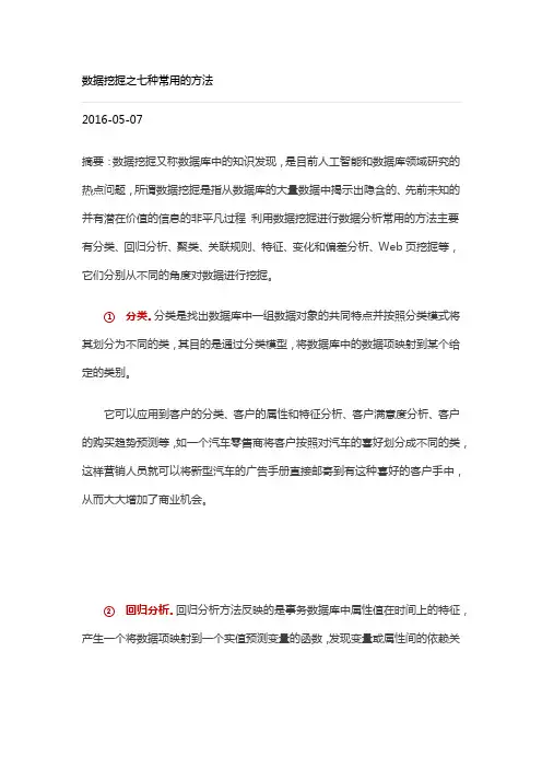 数据挖掘之七种常用的方法