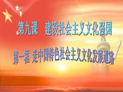 政治:《走中国特色社会主义文化发展道路》课件(新人教版必修3)