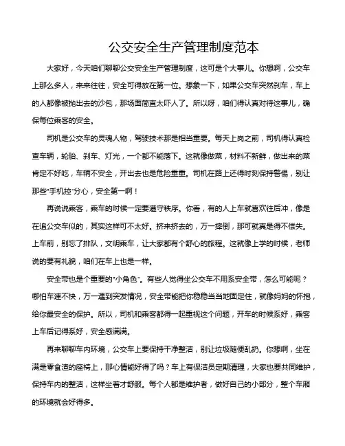 公交安全生产管理制度范本